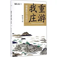 重游我庄：踢著影子去旅行