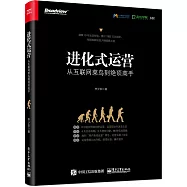 進化式運營：從互聯網菜鳥到絕頂高手