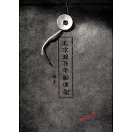 北京城百年影像記