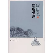 錢基博集：譜牒匯編