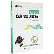 Creo應用與實訓教程