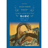 地心游記