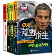 貝爾寫給你的荒野求生少年生存百科(全四冊)