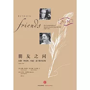 朋友之間：漢娜·阿倫特、瑪麗·麥卡錫書信集(1949-1975)