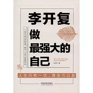 李開復：做最強大的自己