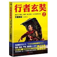行者玄奘(2)：囊括萬千佛法、佛理、修心智慧、人生真諦的小說