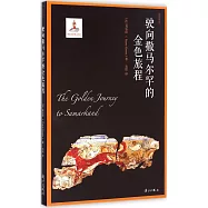 駛向撒馬爾罕的金色旅程