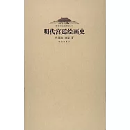 明代宮廷繪畫史