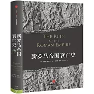 新羅馬帝國衰亡史