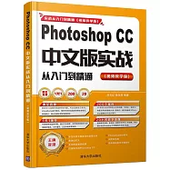 Photoshop CC中文版實戰從入門到精通