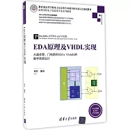 EDA原理及VHDL實現：從晶體管、門電路到Xilinx Vivado的數字系統設計
