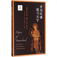 唐風吹拂撒馬爾罕：粟特藝術與中國、波斯、印度、拜占庭
