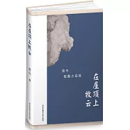 路內短篇小說選：在屋頂上牧雲