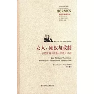 女人、閹奴與政制：孟德斯鳩《波斯人信札》講疏