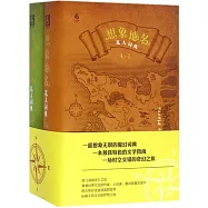 想象地名私人詞典(上下)