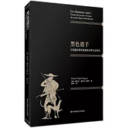 黑色獵手：古希臘世界的思想形式和社會形式