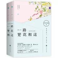 一路繁花相送(完美紀念版)
