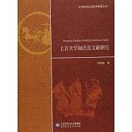 上古天學知識及文獻研究