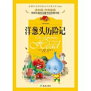 洋蔥頭歷險記(兒童彩圖注音版)