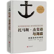 托馬斯·傑斐遜與海盜：美國海權的崛起