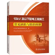 10kV及以下配電工程施工常見缺陷與防治圖冊