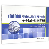 1000kV變電站施工反違章安全防護措施圖冊