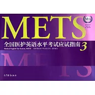 全國醫護英語水平考試應試指南.3