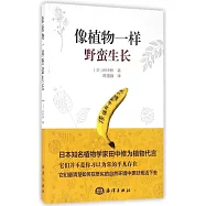 像植物一樣野蠻生長