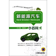 新能源汽車小百科