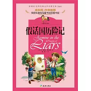 假話國歷險記(兒童彩圖注音版)