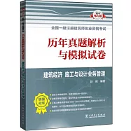 2017全國一級注冊建築師執業資格考試歷年真題解析與模擬試卷：建築經濟 施工與設計業務管理(電力版)