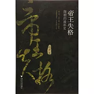 帝王失格：隋朝的崩壞史