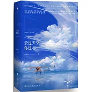 雲過天空你過心