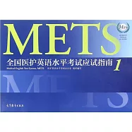 全國醫護英語水平考試應試指南.1