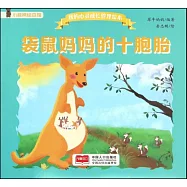 我的心靈成長管理繪本：袋鼠媽媽的十胞胎