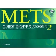 全國醫護英語水平考試應試指南.2