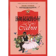 湯姆叔叔的小屋(兒童彩圖注音版)