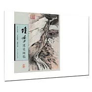 陸儼少課徒畫稿：平波激流、煙靄雲霧