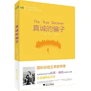 真誠的騙子