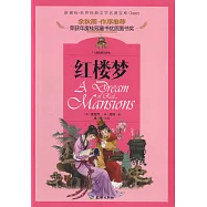 紅樓夢(兒童彩圖注音版)