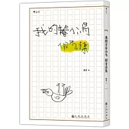 我的青春小鳥：假牙詩集