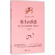 塞壬的誘惑：做一個讓人無法抗拒的「危險女人」