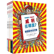 愛心樹繪本館：威利在哪里?(全5冊)