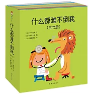 什麼都難不倒我(全七冊)