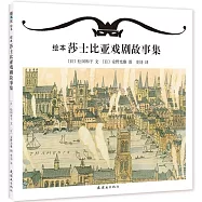 繪本莎士比亞戲劇故事集