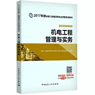 2017年版全國二級建造師執業資格考試用書：機電工程管理與實務