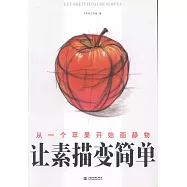 讓素描變簡單：從一個蘋果開始畫靜物