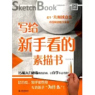 寫給新手看的素描書