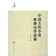 中國古代小說修辭詩學論稿