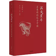 滿天星斗：蘇秉琦論遠古中國